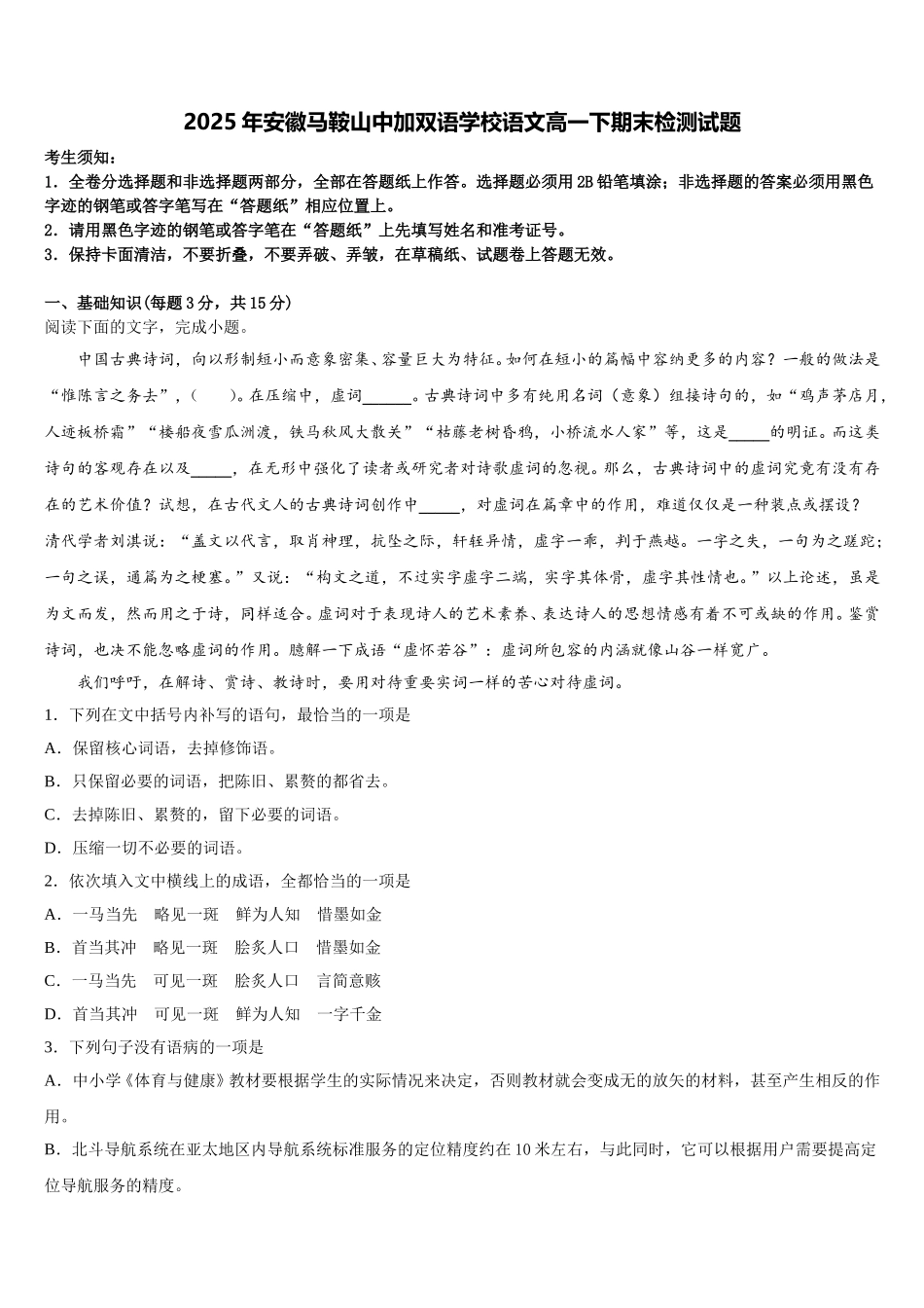 2025年安徽马鞍山中加双语学校语文高一下期末检测试题含解析_第1页