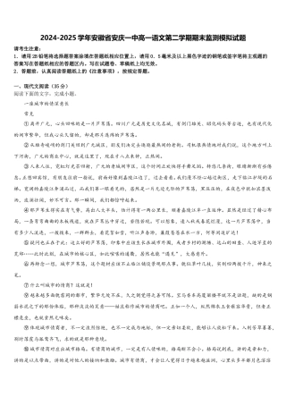 2024-2025学年安徽省安庆一中高一语文第二学期期末监测模拟试题含解析