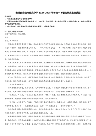 安徽省安庆市重点中学2024-2025学年高一下语文期末监测试题含解析