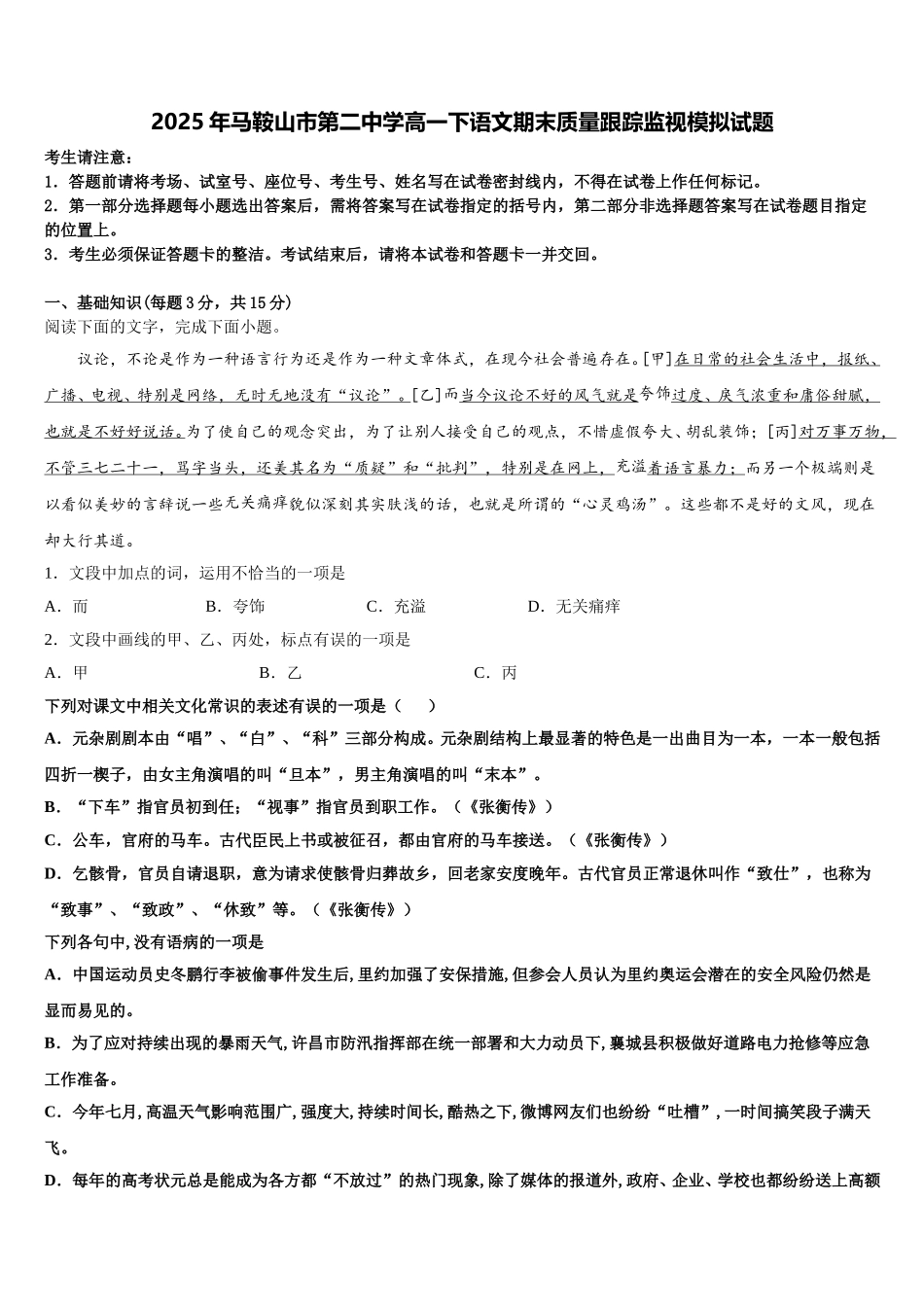 2025年马鞍山市第二中学高一下语文期末质量跟踪监视模拟试题含解析_第1页