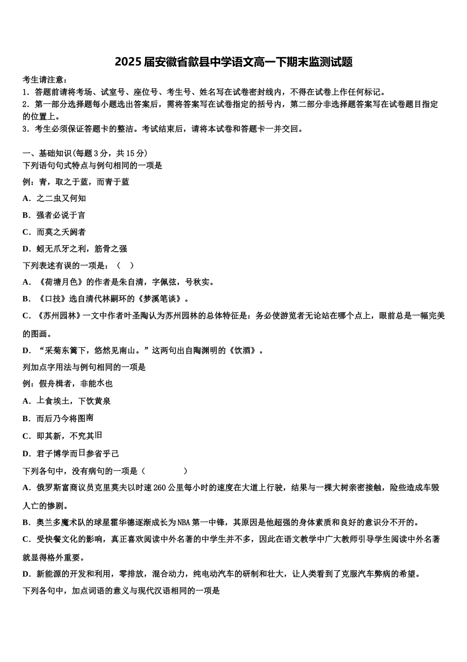 2025届安徽省歙县中学语文高一下期末监测试题含解析_第1页