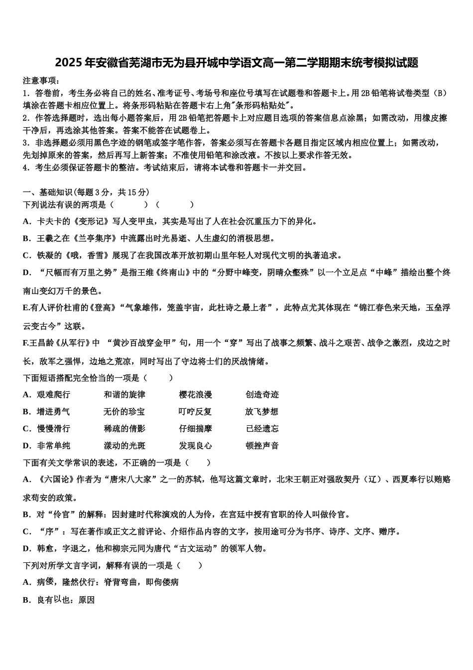 2025年安徽省芜湖市无为县开城中学语文高一第二学期期末统考模拟试题含解析_第1页
