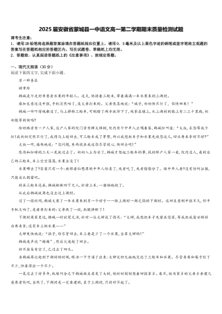 2025届安徽省蒙城县一中语文高一第二学期期末质量检测试题含解析