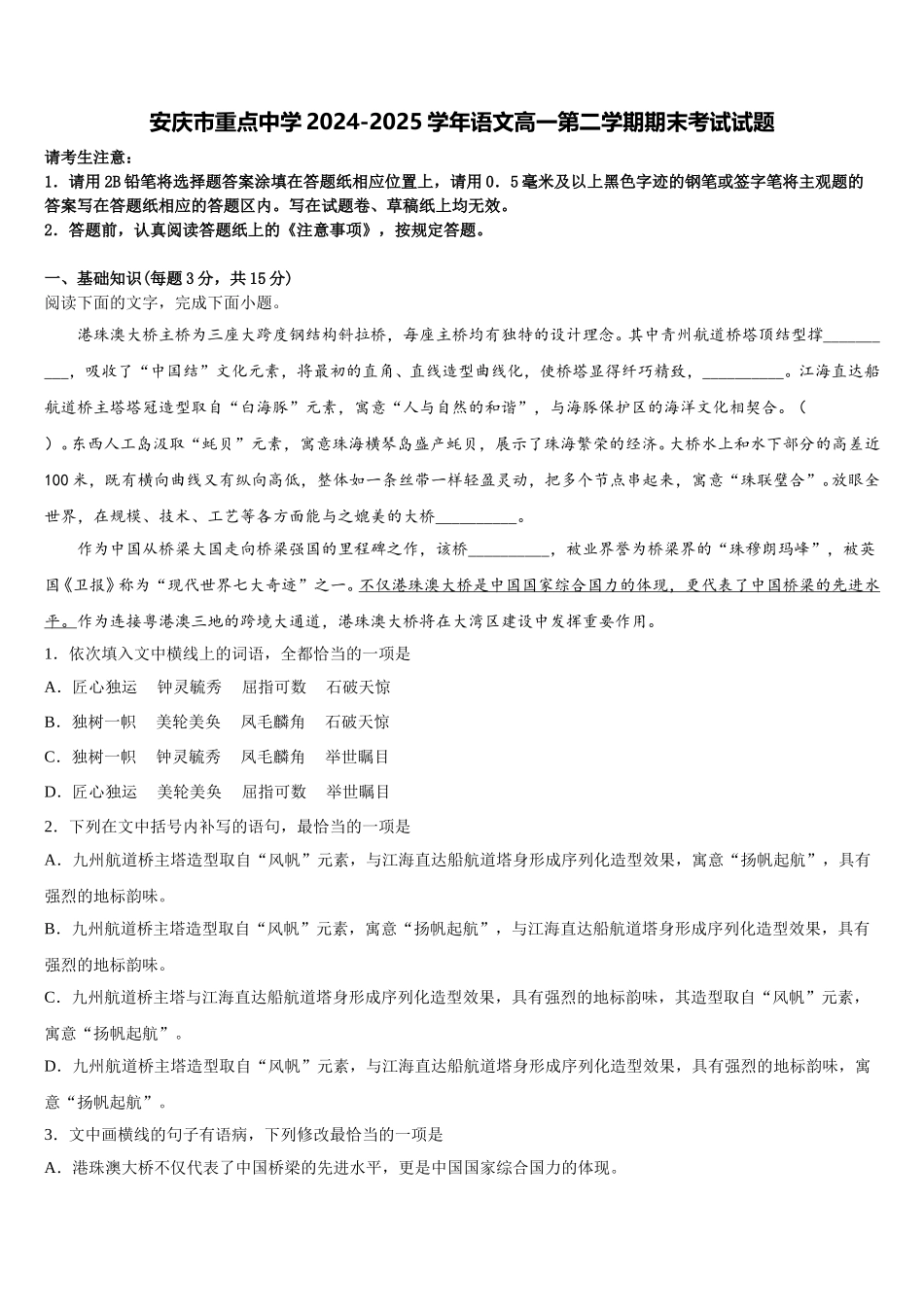 安庆市重点中学2024-2025学年语文高一第二学期期末考试试题含解析_第1页