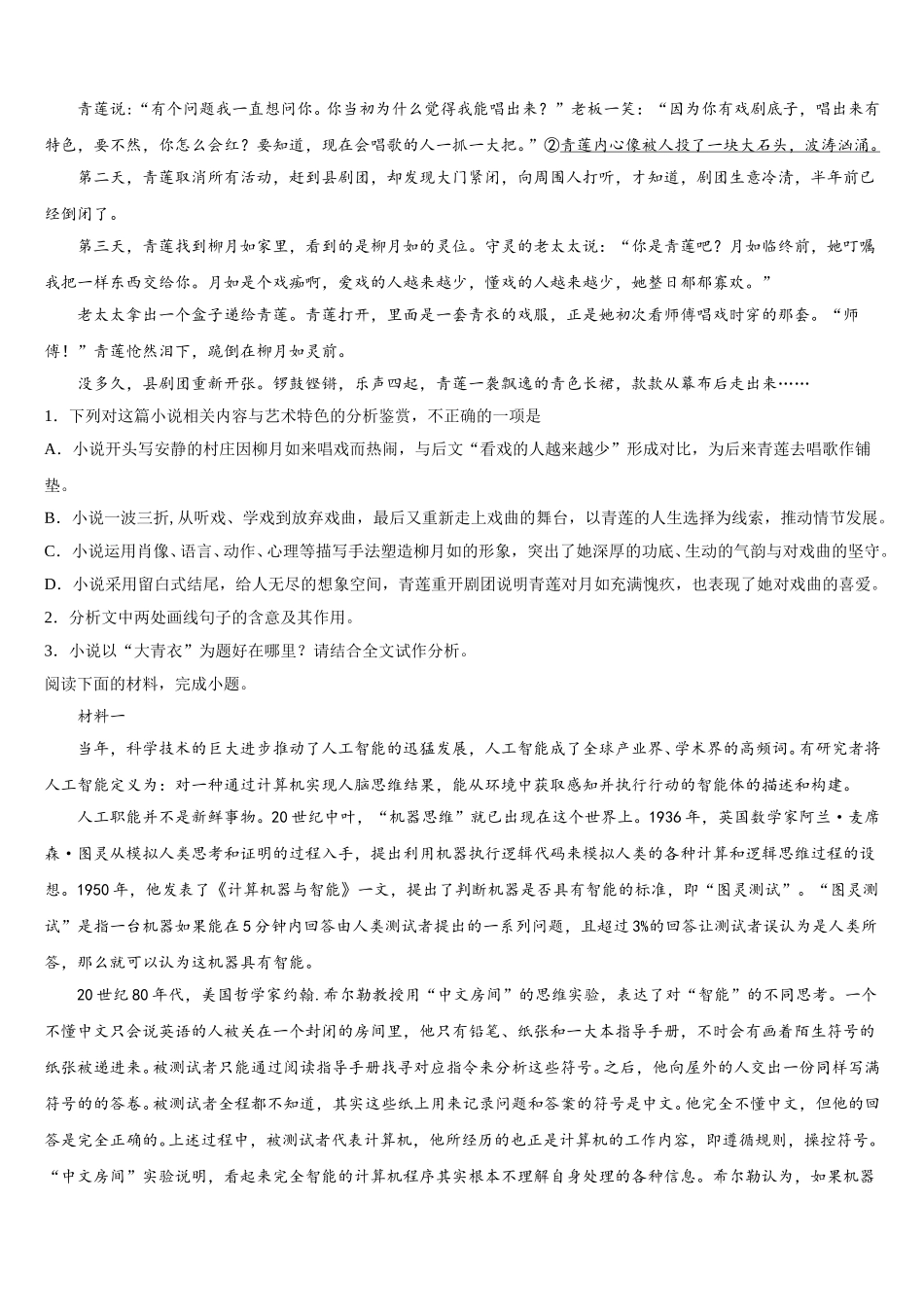 安徽省淮南市第四中学2024-2025学年语文高一第二学期期末复习检测模拟试题含解析_第2页