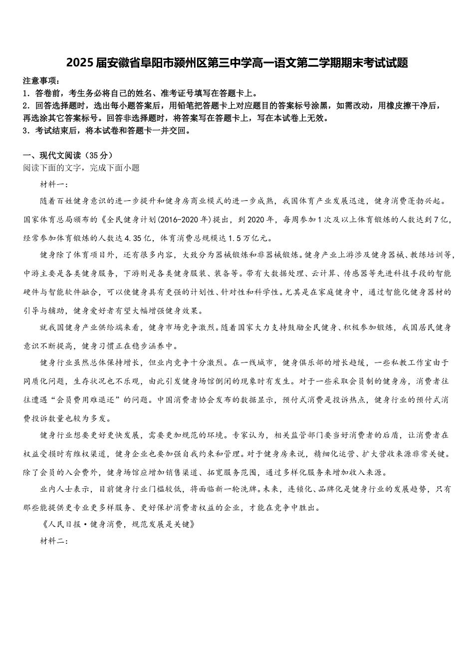 2025届安徽省阜阳市颍州区第三中学高一语文第二学期期末考试试题含解析_第1页