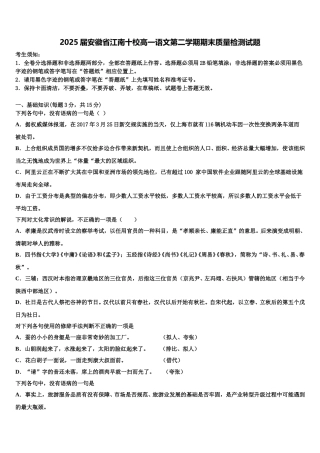 2025届安徽省江南十校高一语文第二学期期末质量检测试题含解析