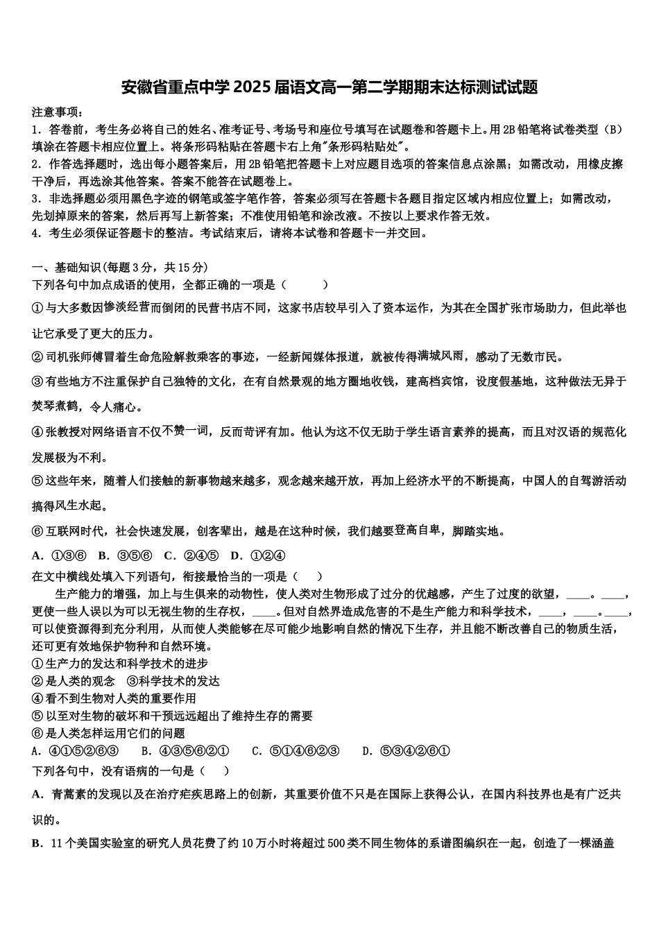 安徽省重点中学2025届语文高一第二学期期末达标测试试题含解析_第1页
