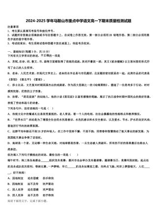 2024-2025学年马鞍山市重点中学语文高一下期末质量检测试题含解析