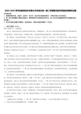 2024-2025学年安徽省安庆市第九中学语文高一第二学期期末教学质量检测模拟试题含解析