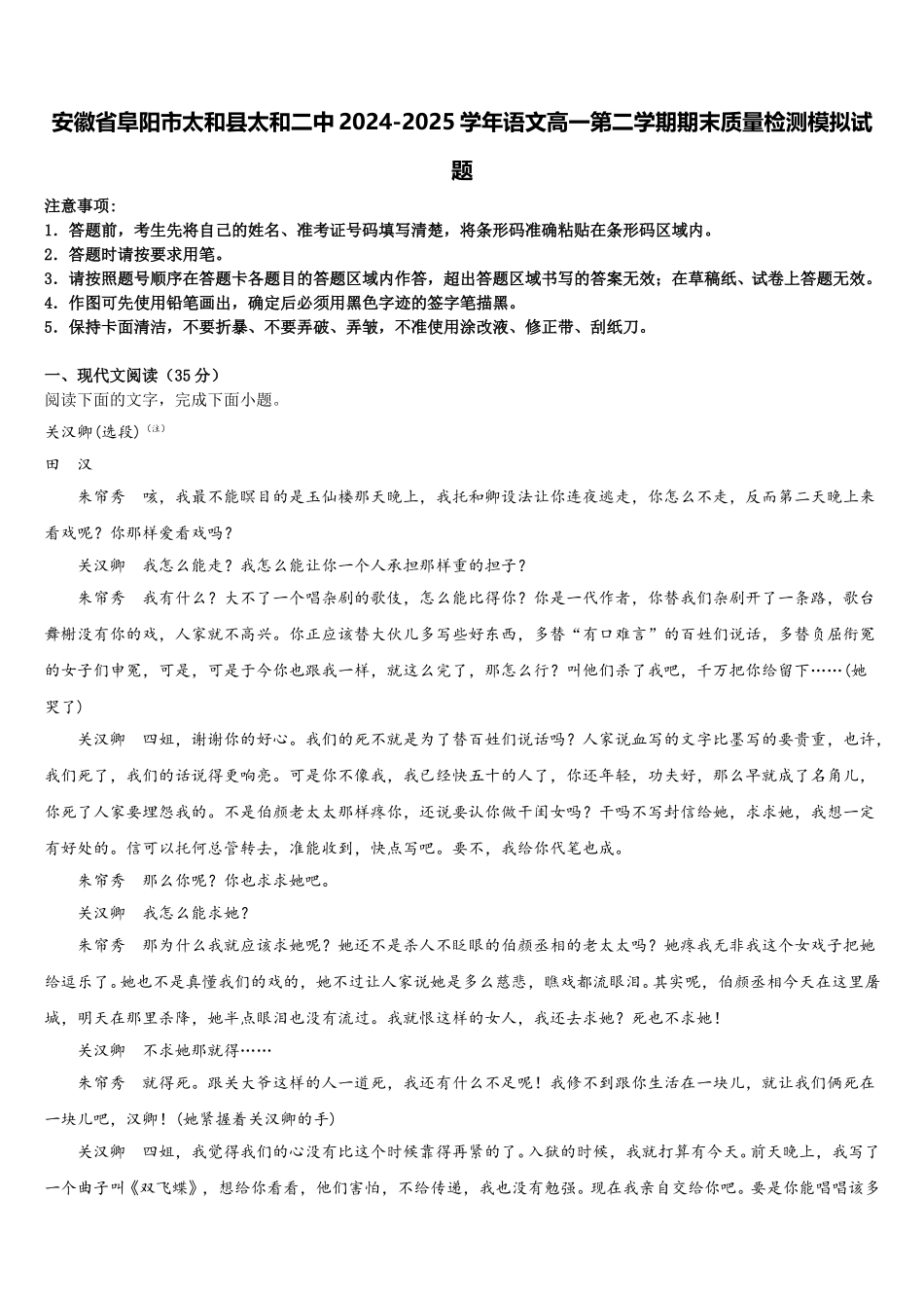 安徽省阜阳市太和县太和二中2024-2025学年语文高一第二学期期末质量检测模拟试题含解析_第1页
