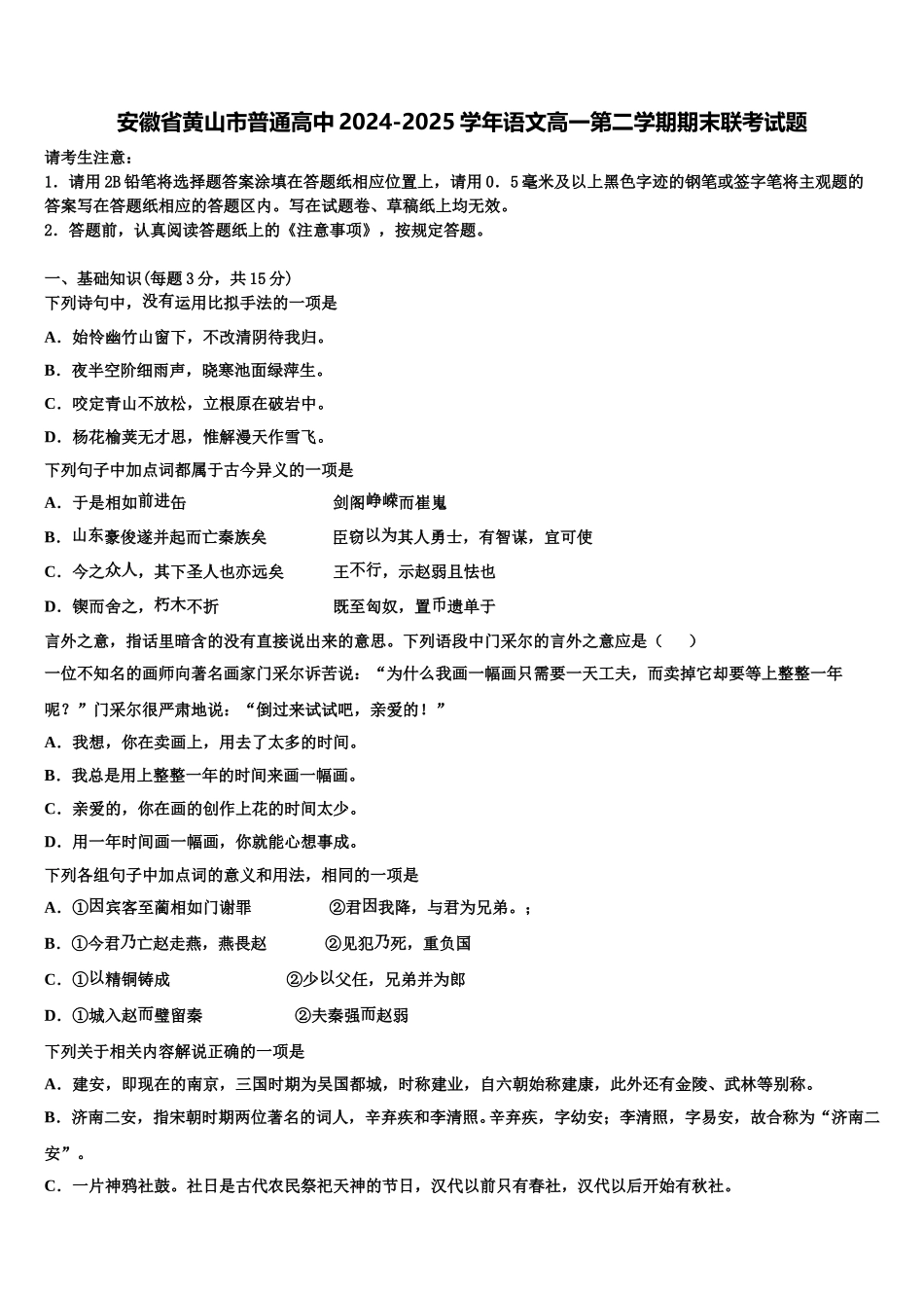 安徽省黄山市普通高中2024-2025学年语文高一第二学期期末联考试题含解析_第1页