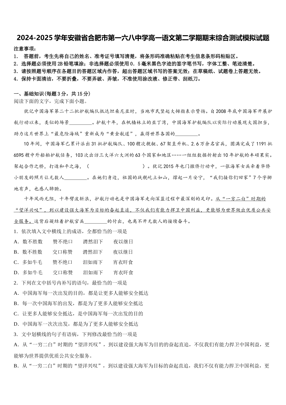2024-2025学年安徽省合肥市第一六八中学高一语文第二学期期末综合测试模拟试题含解析_第1页