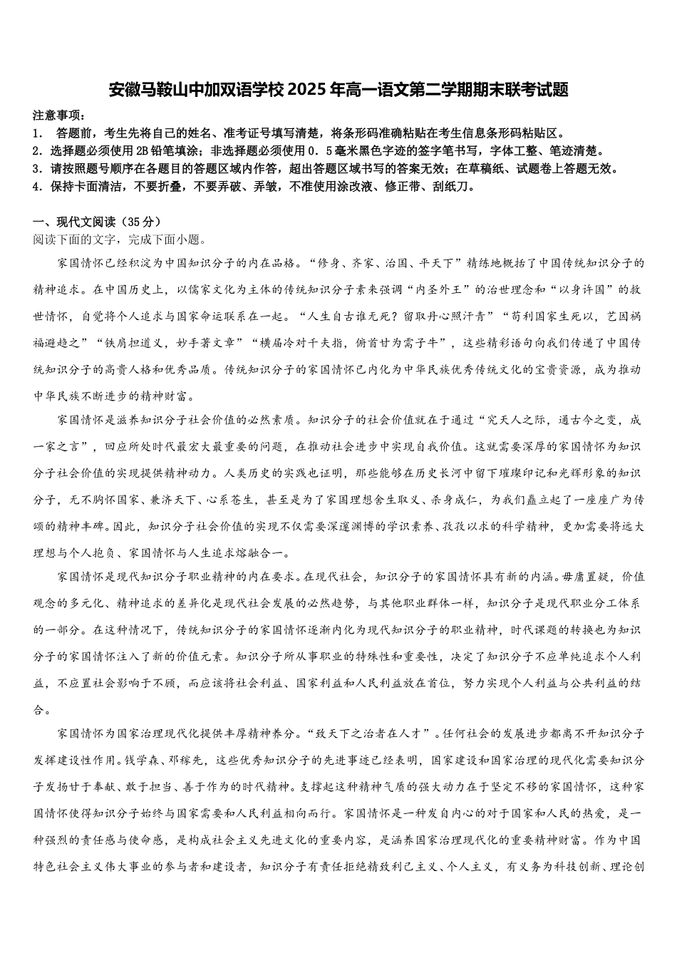 安徽马鞍山中加双语学校2025年高一语文第二学期期末联考试题含解析_第1页
