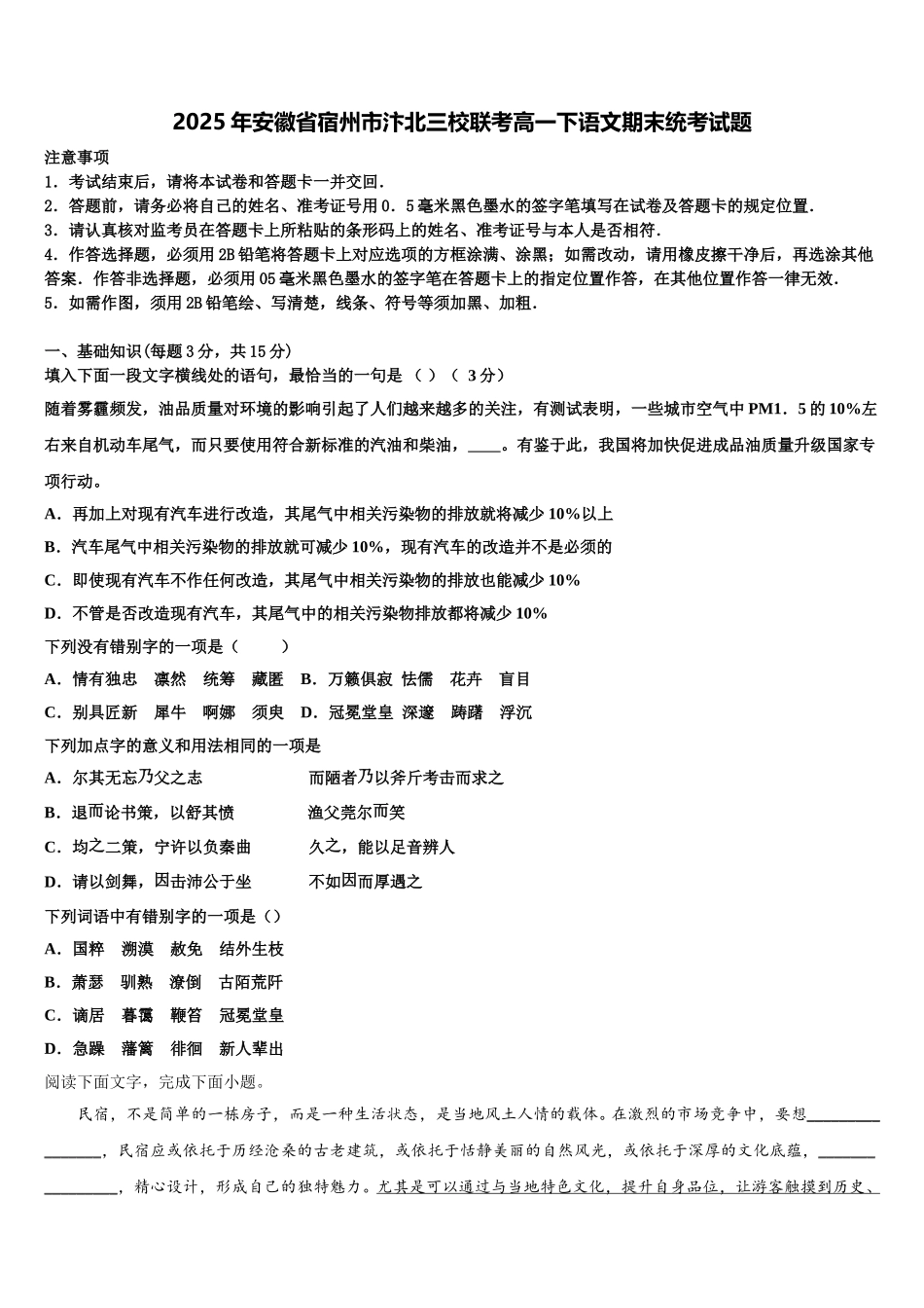2025年安徽省宿州市汴北三校联考高一下语文期末统考试题含解析_第1页