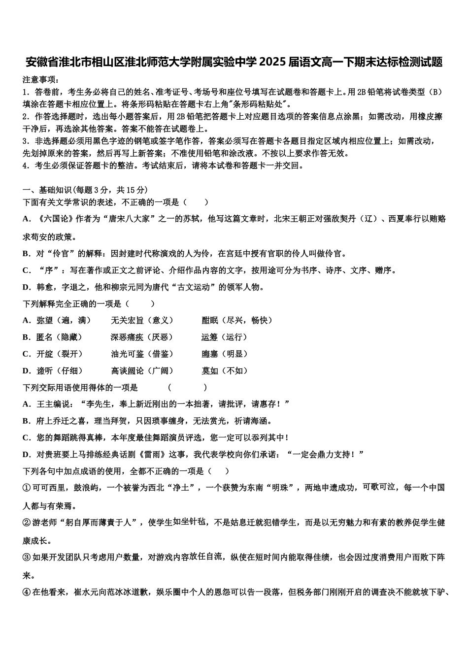 安徽省淮北市相山区淮北师范大学附属实验中学2025届语文高一下期末达标检测试题含解析_第1页