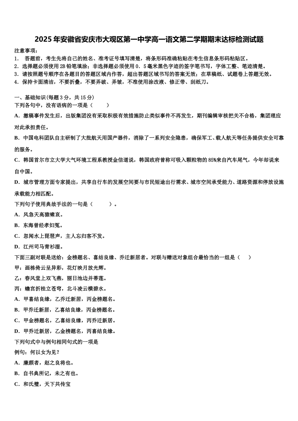 2025年安徽省安庆市大观区第一中学高一语文第二学期期末达标检测试题含解析_第1页