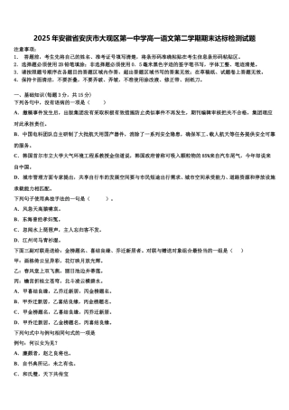 2025年安徽省安庆市大观区第一中学高一语文第二学期期末达标检测试题含解析