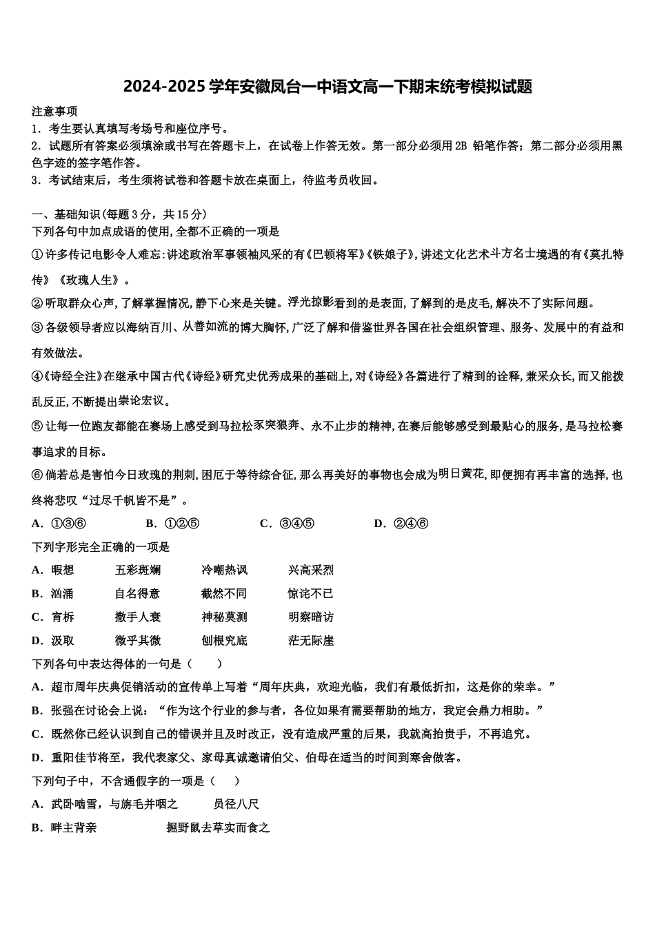 2024-2025学年安徽凤台一中语文高一下期末统考模拟试题含解析_第1页