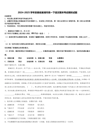 2024-2025学年安徽省巢湖市高一下语文期末考试模拟试题含解析