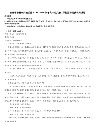 安徽省合肥市六校联盟2024-2025学年高一语文第二学期期末经典模拟试题含解析
