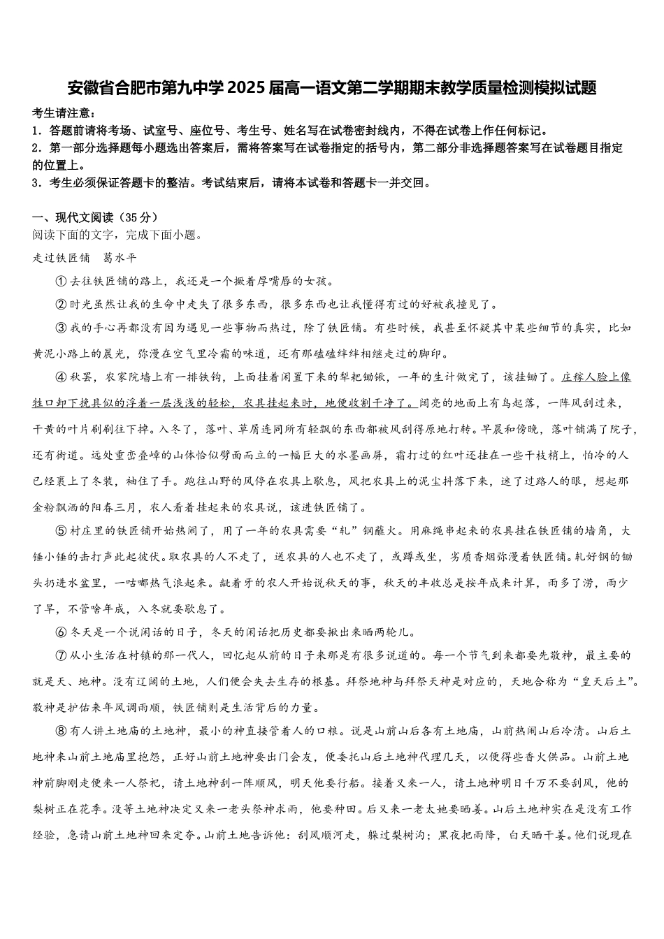 安徽省合肥市第九中学2025届高一语文第二学期期末教学质量检测模拟试题含解析_第1页