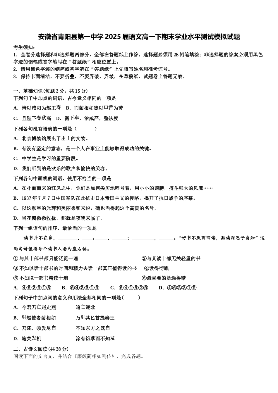 安徽省青阳县第一中学2025届语文高一下期末学业水平测试模拟试题含解析_第1页