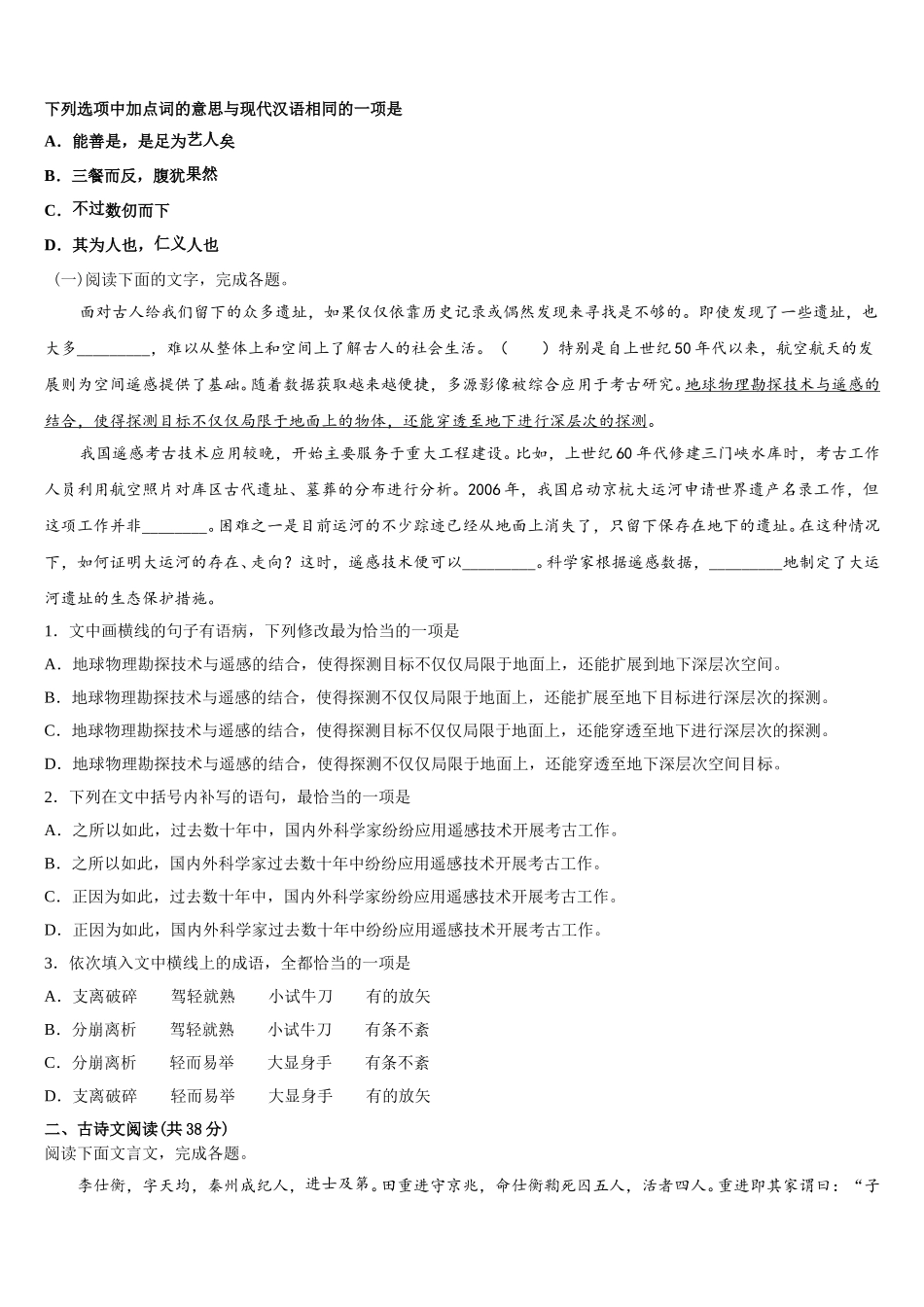 安徽省宿州市泗县一中2024-2025学年语文高一第二学期期末监测模拟试题含解析_第2页