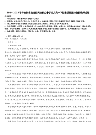 2024-2025学年安徽省定远县民族私立中学语文高一下期末质量跟踪监视模拟试题含解析