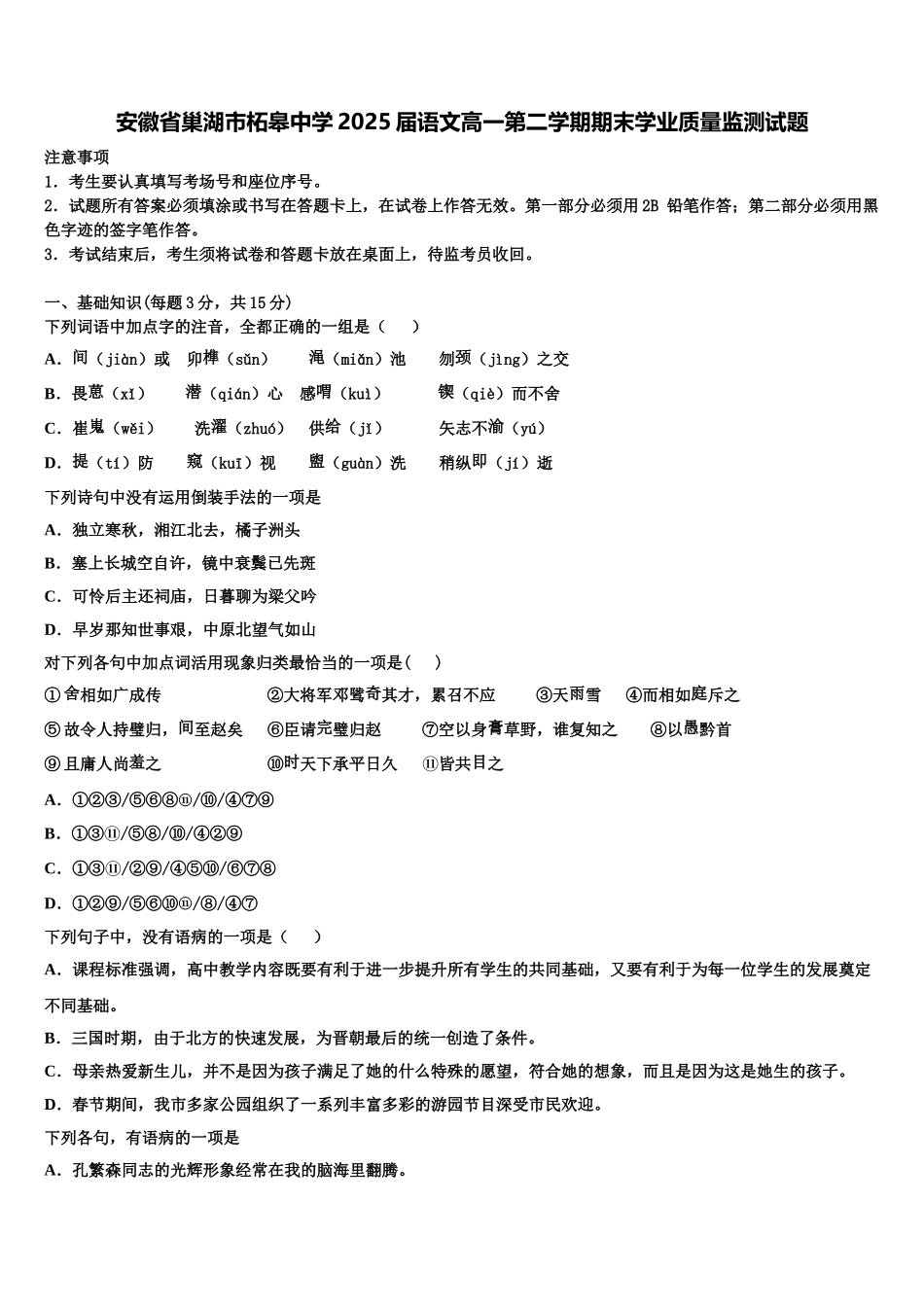 安徽省巢湖市柘皋中学2025届语文高一第二学期期末学业质量监测试题含解析_第1页