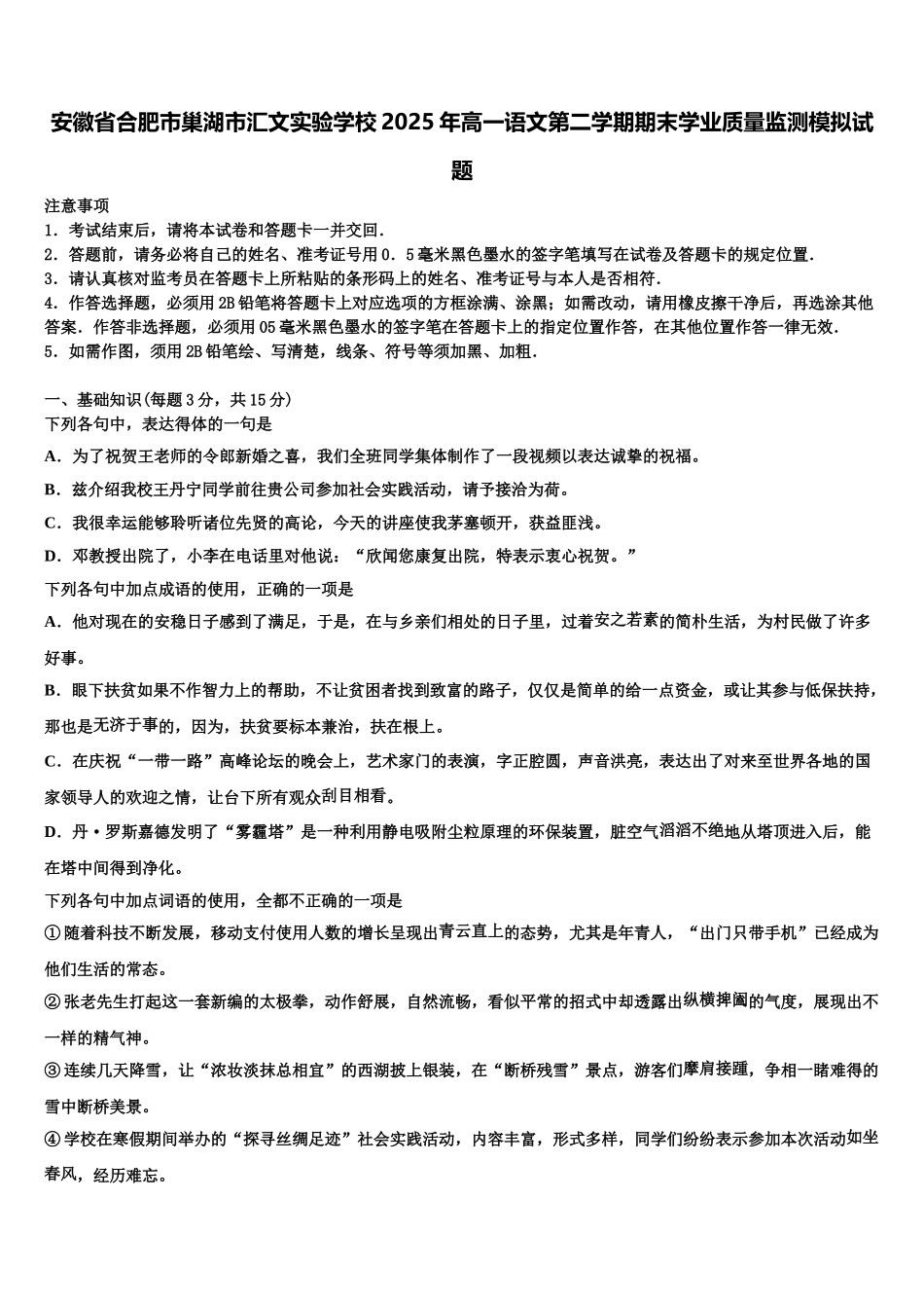 安徽省合肥市巢湖市汇文实验学校2025年高一语文第二学期期末学业质量监测模拟试题含解析_第1页