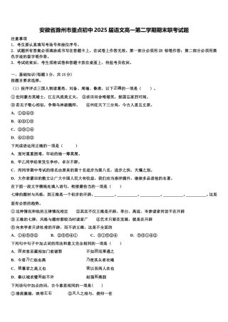 安徽省滁州市重点初中2025届语文高一第二学期期末联考试题含解析