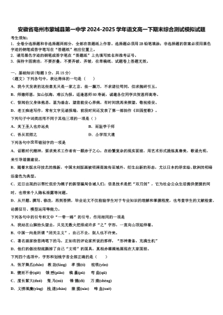 安徽省亳州市蒙城县第一中学2024-2025学年语文高一下期末综合测试模拟试题含解析