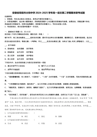 安徽省阜阳市太和中学2024-2025学年高一语文第二学期期末联考试题含解析
