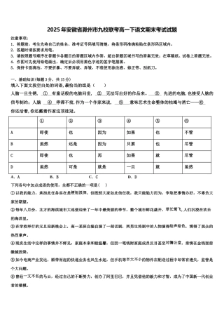 2025年安徽省滁州市九校联考高一下语文期末考试试题含解析