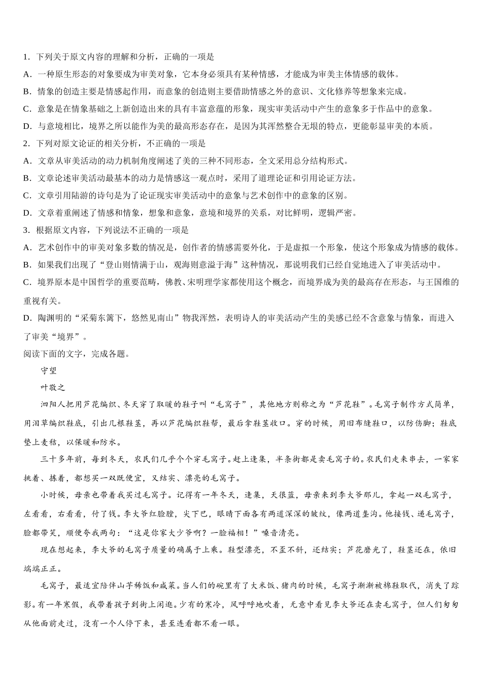 安徽省阜阳市颍上县第二中学2025届高一下语文期末学业水平测试试题含解析_第2页