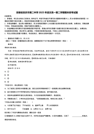 安徽省安庆市第二中学2025年语文高一第二学期期末统考试题含解析
