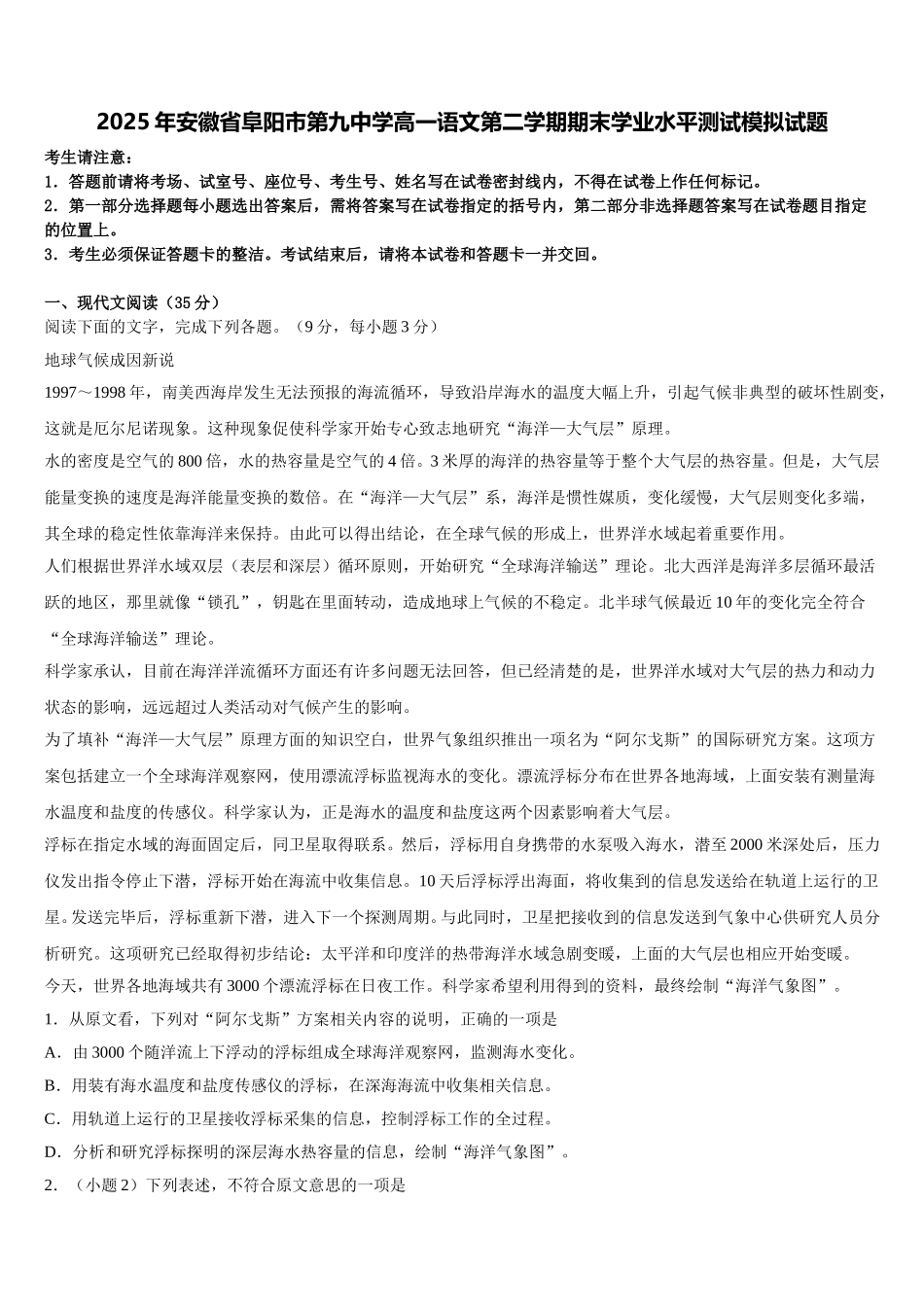 2025年安徽省阜阳市第九中学高一语文第二学期期末学业水平测试模拟试题含解析_第1页