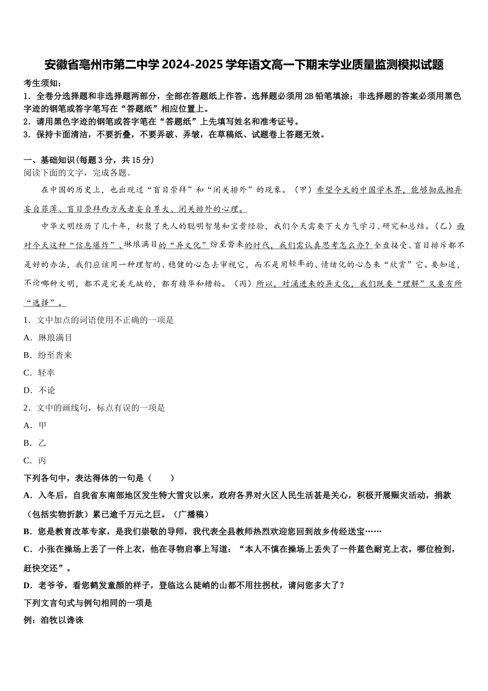 安徽省亳州市第二中学2024-2025学年语文高一下期末学业质量监测模拟试题含解析_第1页