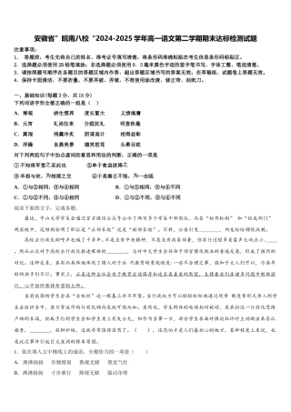 安徽省”皖南八校“2024-2025学年高一语文第二学期期末达标检测试题含解析