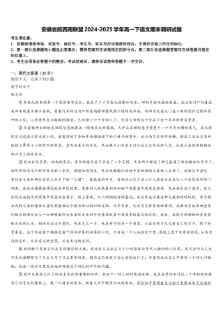 安徽省皖西南联盟2024-2025学年高一下语文期末调研试题含解析