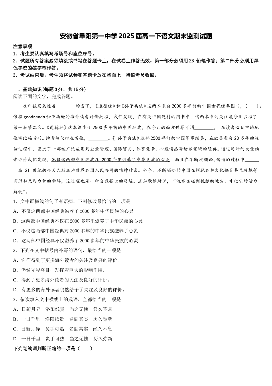 安徽省阜阳第一中学2025届高一下语文期末监测试题含解析_第1页