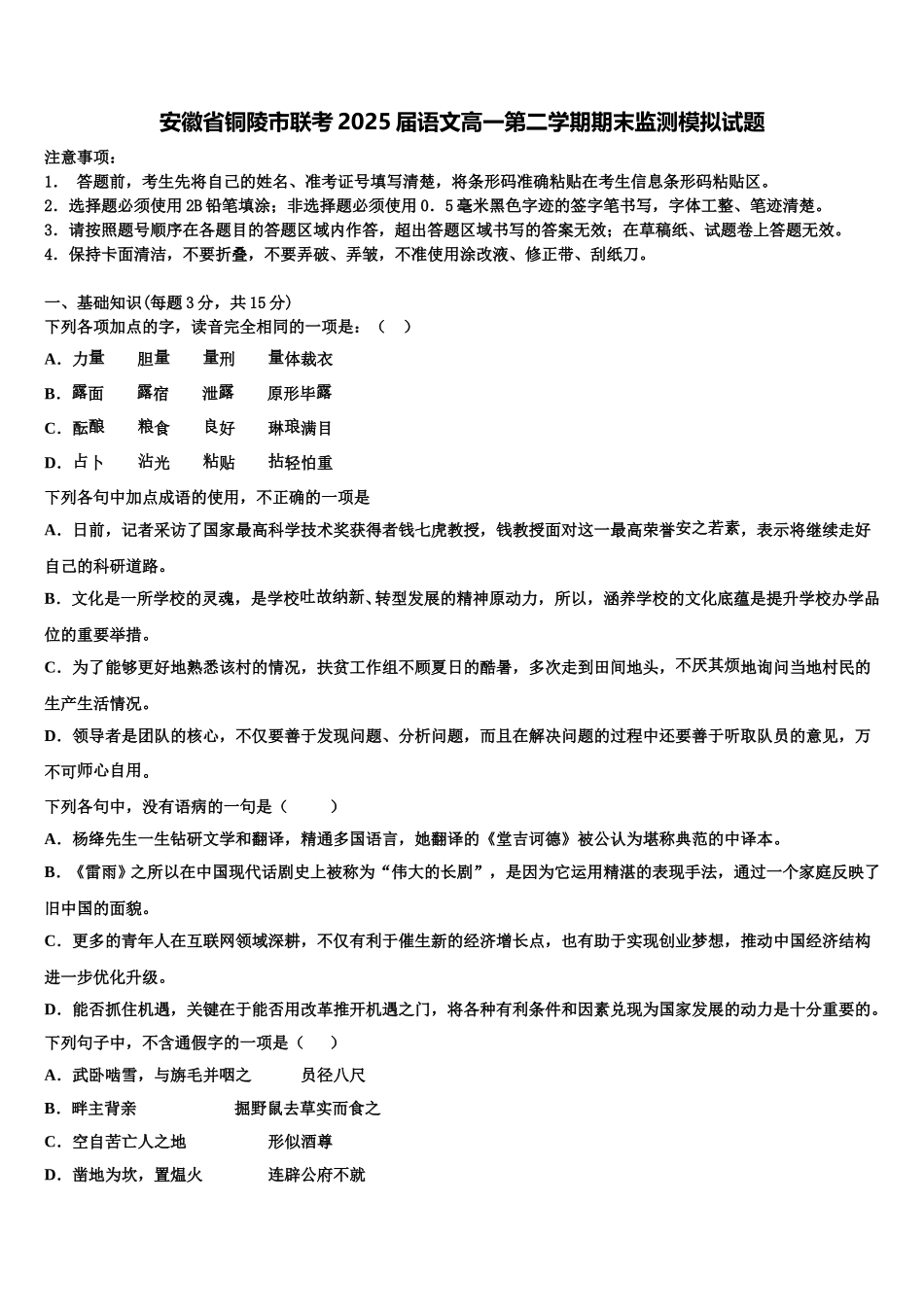 安徽省铜陵市联考2025届语文高一第二学期期末监测模拟试题含解析_第1页