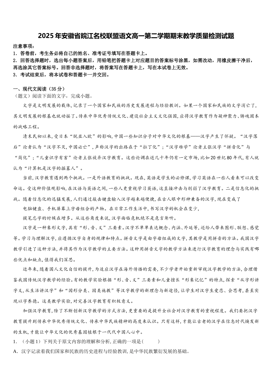 2025年安徽省皖江名校联盟语文高一第二学期期末教学质量检测试题含解析_第1页