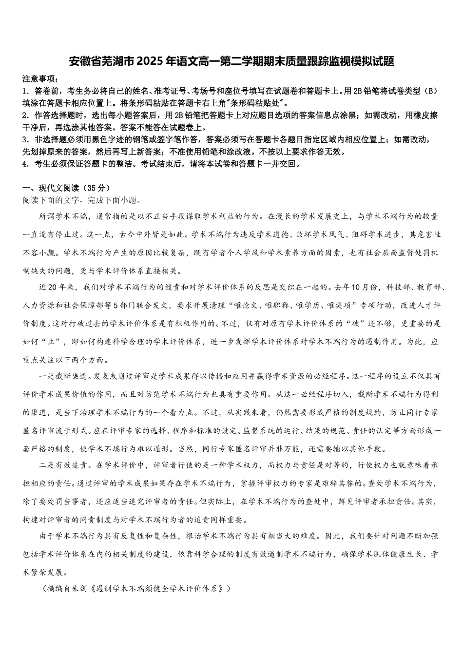 安徽省芜湖市2025年语文高一第二学期期末质量跟踪监视模拟试题含解析_第1页