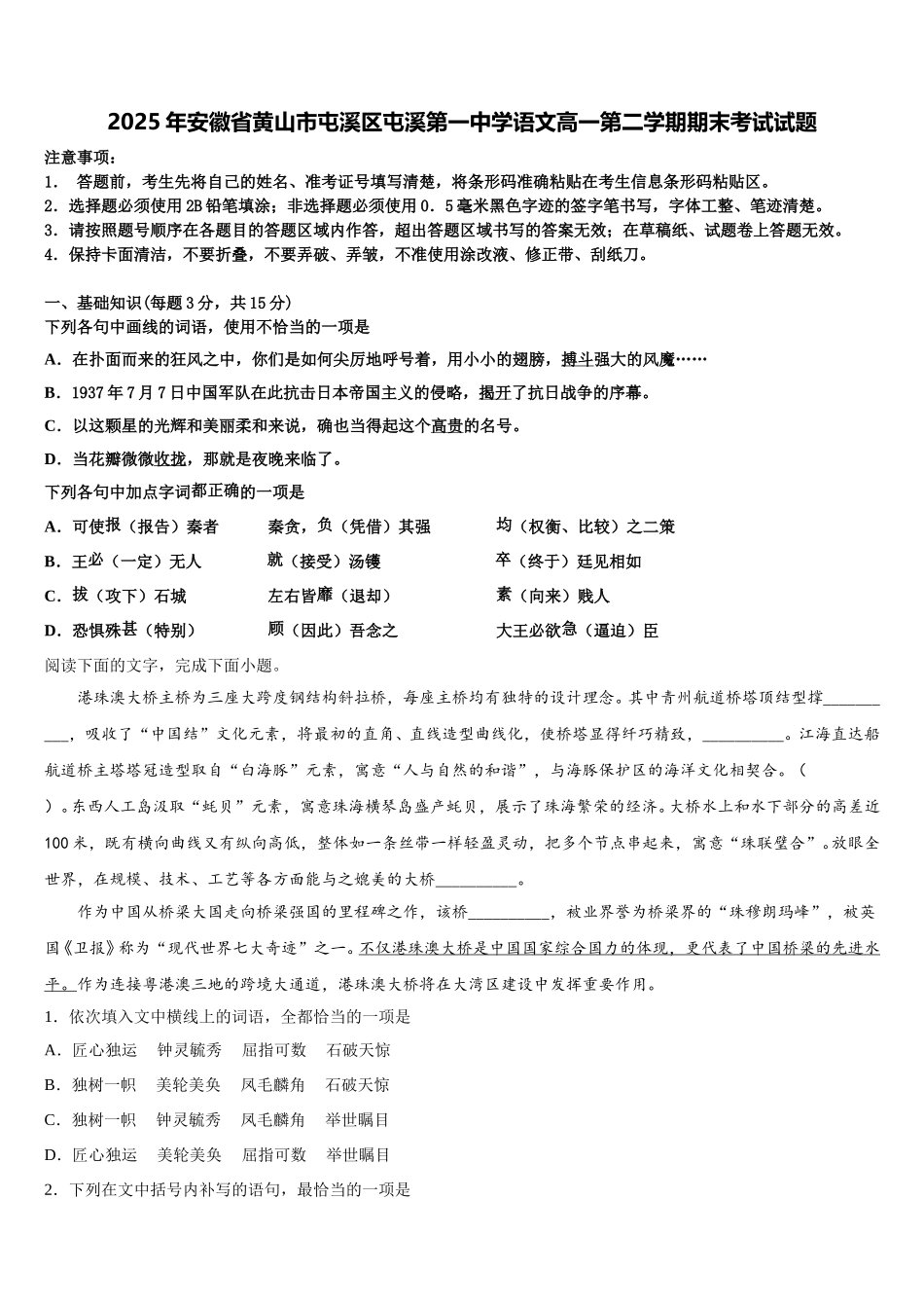 2025年安徽省黄山市屯溪区屯溪第一中学语文高一第二学期期末考试试题含解析_第1页
