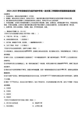 2024-2025学年安徽省无为县开城中学高一语文第二学期期末质量跟踪监视试题含解析