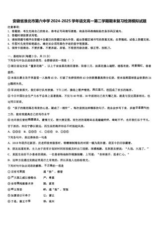 安徽省淮北市第六中学2024-2025学年语文高一第二学期期末复习检测模拟试题含解析