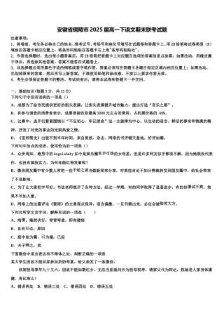 安徽省铜陵市2025届高一下语文期末联考试题含解析