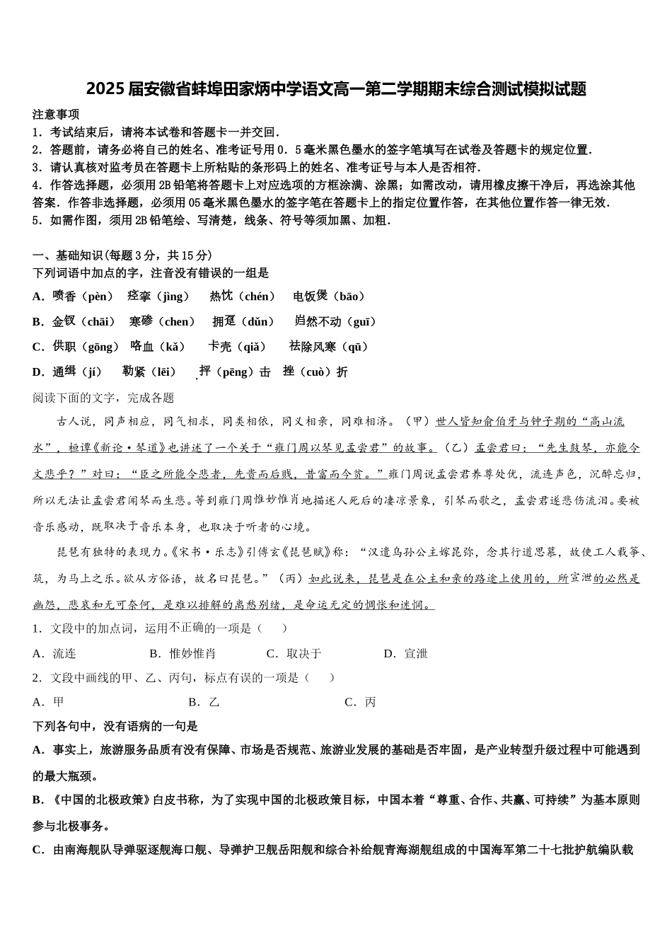 2025届安徽省蚌埠田家炳中学语文高一第二学期期末综合测试模拟试题含解析_第1页